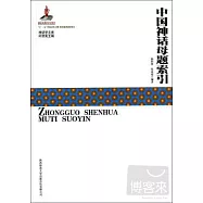 中國神話母題索引