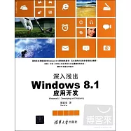 深入淺出Windows 8.1應用開發