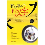 有故事的漢字：親近自然篇