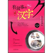 有故事的漢字：認識自我篇