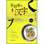 有故事的漢字：走進生活篇