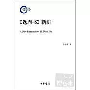 《逸周書》新研