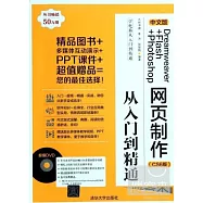 中文版Dreamweaver + Flash + Photoshop網頁制作從入門到精通 CS6版