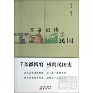 萬條微博說民國