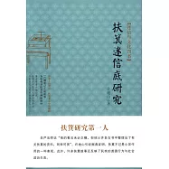 扶箕迷信底研究