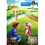 顧鷹幻想小說：兔子愛吃胡蘿卜