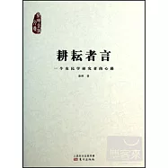 耕耘者言
