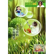 顧鷹幻想小說：黑小妖的幸福魔咒