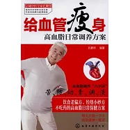 給血管瘦身：高血脂日常調養方案