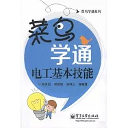 菜鳥學通電工基本技能