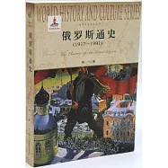 俄羅斯通史(1917-1991)