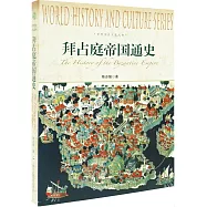 拜占庭帝國通史