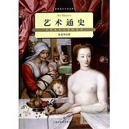 藝術通史：文藝復興以前的藝術
