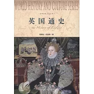 世界歷史文化叢書——英國通史