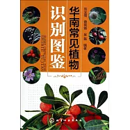 華南常見植物識別圖鑒
