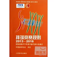 排球競賽規則：國際排聯2012年第33屆代表大會通過 2013-2016
