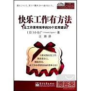 快樂工作有方法：讓工作更有效的20個實用建議