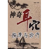 神奇耳穴按摩與診療