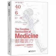 顛覆醫療：大數據時代的個人健康革命