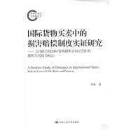 國際貨物買賣中的損害賠償制度實證研究：以《聯合國國際貨物銷售合同公約》的規則與實踐為核心