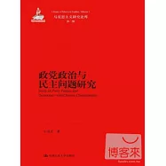 政黨政治與民主問題研究