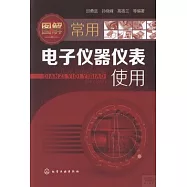 圖解常用電子儀器儀表使用