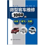 微型客車維修1000問：長安、哈飛、五菱