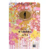 亞馬遜漂流記：名著雙語讀物·中文導讀+英文原版