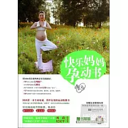 快樂媽媽孕動書