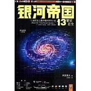 銀河帝國 13：繁星若塵