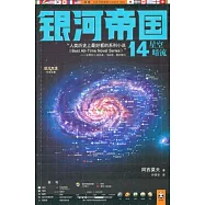 銀河帝國 14：星空暗流
