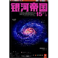 銀河帝國 15：蒼穹一粟