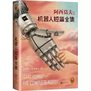 阿西莫夫：機器人短篇全集