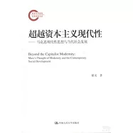 超越資本主義現代性：馬克思現代性思想與當代社會發展