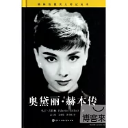 格林伍德名人傳記叢書.奧黛麗&middot;赫本傳