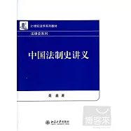 中國法制史講義
