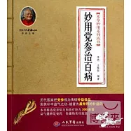 妙用黨參治百病