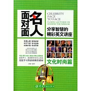 名人面對面：分享智慧的精彩英文講座&middot;文化時尚篇
