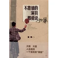 不靠譜的演員都愛說如果