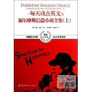 [超值白金版]每天讀點英文：福爾摩斯長篇小說全集(上).英漢對照