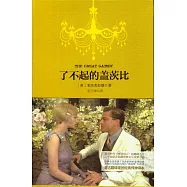 了不起的蓋茨比