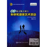 穿上航天服去旅行：科學與語言藝術活動 中英文對照