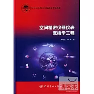 空間精密儀器儀表摩擦學工程