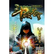 斗破蒼穹1：天才少年