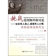 挑戰愛因斯坦相對論：站在偉人肩上，遵循偉人之囑&middot;用新的理論取代它