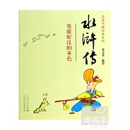 水滸傳--英雄好漢的本色