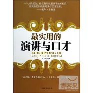 最實用的演講與口才