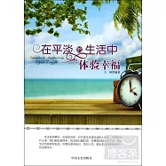 在平淡的生活中體驗幸福