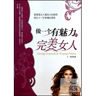 做一個有魅力的完美女人