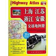 上海、江蘇、浙江、安徽交通地圖冊(2014全新升級版)